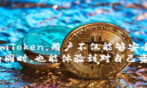 ImToken 是一款流行的数字资产钱包，它主要用于管理和存储加密货币，如以太坊（ETH）及其ERC-20代币。但在交易方面，ImToken自己并不提供直接的交易功能。用户可以在ImToken钱包中管理他们的资产，并通过内置的去中心化交易所（DEX）进行代币交换，而不需要离开钱包应用。以下是一些关于ImToken如何进行交易的详细介绍：

什么是ImToken？
ImToken是一款为用户提供安全、便捷的数字资产管理服务的钱包应用。无论你是加密货币的新手还是资深投资者，ImToken都能帮助你轻松管理各种数字资产，并保持对私钥的完全控制。其界面友好、功能强大，还支持多种区块链的资产存储，是许多加密货币爱好者的选择。

ImToken的主要功能
除了安全地存储数字资产，ImToken还提供了一些实用的功能，例如：
ul
    listrong资产管理：/strong用户可以轻松管理他们所有的数字资产，查看实时价格和交易记录。/li
    listrong去中心化交易：/strong通过钱包内置的去中心化交易所（如Uniswap），用户可以方便地进行代币之间的兑换，而无需依赖中心化的交易平台。/li
    listrongDApp浏览：/strongImToken连接了多个去中心化应用（DApp），用户可以直接通过钱包访问各种区块链服务。/li
/ul

如何在ImToken中进行交易？
虽然ImToken本身不提供传统意义上的交易所功能，但却允许用户通过其集成的去中心化交易所进行交易。下面是简单的操作步骤：
ol
    li首先，确保你的ImToken钱包中有足够的以太坊（ETH）或其他ERC-20代币，以支付交易手续费。/li
    li打开ImToken应用，登录你的钱包账号。/li
    li在首页面，找到并点击“DEX”或者“交换”功能。/li
    li选择你想要交易的代币及其数量，然后确认交易信息。/li
    li点击确认，等待交易完成。一般来说，去中心化交易的速度取决于网络的拥堵情况，但通常在几分钟内即可完成。/li
/ol

去中心化交易与中心化交易的区别
在现代加密货币交易中，去中心化交易（DEX）与中心化交易（CEX）的比较经常被提及。这两者各有优缺点：
ul
    listrong去中心化交易：/strong用户直接从自己的钱包进行交易，避免了对传统交易所的信任风险；同时也保持了匿名性。不过，去中心化交易的交易速度可能较慢，且用户需自行管理私钥。/li
    listrong中心化交易：/strong提供了更快的交易速度和更高的用户便利性，但用户需要将资产存入交易所，存在被黑客攻击或者交易所跑路的风险。/li
/ul

交易中的注意事项
在ImToken中进行交易时，有几点非常重要的注意事项：
ul
    listrong交易手续费：/strong每次交易都需要支付手续费（Gas）。确保你有足够的ETH来支付这部分费用。/li
    listrong确认交易细节：/strong在点击确认之前，一定要仔细检查代币种类、数量、价格等信息。一不小心就可能造成资金损失。/li
    listrong网络状态：/strong在高峰期，网络交易可能变得缓慢。可以根据网络状态选择交易时机。/li
/ul

小贴士：如何选择交易的最佳时机？
股市有“抄底”和“逃顶”，加密市场也有自己的“黄金交易时机”。有时候，它就像是在找一颗的珍珠，而你需要全身心投入。
一些常见的策略包括：
ul
    listrong关注市场动态：/strong保持对市场新闻、政策变化的敏感。谁还没点小烦恼呢？因而知道市场走势很重要。/li
    listrong设定止损和止盈：/strong合理的止损和止盈策略能帮助你在波动的市场中保护自己的资产。/li
    listrong分散投资：/strong不要将所有的鸡蛋放在一个篮子里，分散投资能降低风险。/li
/ul

结论
虽然ImToken并不能像一些传统交易平台那样直接进行堆叠式的买卖，但其强大的去中心化交易功能仍然为用户提供了一种灵活而安全的交易方式。通过ImToken，用户不仅能够安全管理数字资产，还能够直接进行区块链上的代币交换，打破了中心化交易所的束缚。
无论你是想在加密的海洋中遨游，还是偶尔想捕捉些小鱼小虾，ImToken都给你提供了一个稳定的船只。最重要的是，用户在享受去中心化交易带来的便利的同时，也能体验到对自己资产的完全掌控。
如同一位老船长所说，“在交易的浪潮中，安全始终是我们出海的首要原则。”希望每位用户都能在这片神秘的数字资产海洋中，乘风破浪！