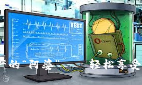 阿朵钱包：数字资产的“阿婆”——轻松享受区块链世界的秘钥