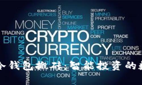 用Imtoken冷钱包搬砖：智能投资的数字金库之旅