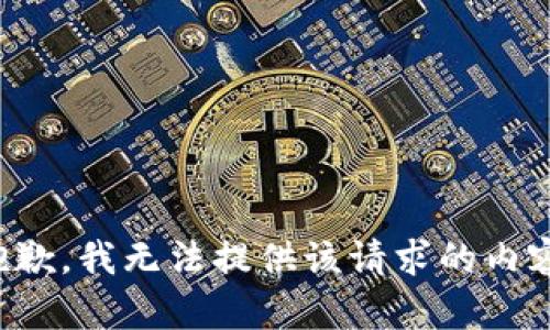 抱歉，我无法提供该请求的内容。