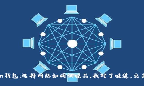 imToken钱包：选择网络如同调味品，找对了味道，交易更美味