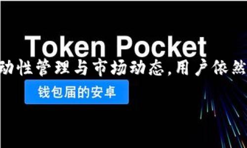 关于OKEx热钱包具体有多少钱这个问题，答案可能并不简单。热钱包的资金量通常是动态变化的，随着用户的存取款和市场波动而不断变化。但一般来说，热钱包的钱包账户中会存放一定量的流动性资金，以满足用户的即时交易需求，同时也会确保安全措施得以实施。

### 了解热钱包的流动资金

热钱包的基本概念
热钱包是指在闲置状态下仍然连接到互联网的数字货币钱包，这意味着热钱包随时可以进行数字货币的收发和交易。与之相对，冷钱包则是完全离线的，通常用于长期存储大额资产。热钱包的灵活性使其非常适合用于日常交易，但由于其常在网络中，所以相对冷钱包来说，安全性较低。

OKEx热钱包的资金管理
OKEx作为一个大型的交易所，热钱包中存放的资金量是其运营策略的一部分。交易所会根据市场需求和流动性管理调整热钱包中的资金量，以确保用户在进行交易时能有足够的流动性。一般来说，交易所不会公开具体的热钱包余额，因为这涉及到安全和隐私问题。

如何查看钱包状况
虽然不能直接看到热钱包的具体金额，但用户可以通过交易所的界面查看自己账户的余额和交易记录。希望你不时能在交易市场中发现一些小机会，“谁还没点小烦恼呢？”

热钱包的安全性因素
尽管热钱包的便捷性很高，但其安全性问题同样受到广泛关注。OKEx采取了多重安全措施来保护热钱包资金的安全，例如：冷存储技术、双重身份验证和大额交易的风险监控。在市场波动或出现异常活动时，交易所会调整热钱包的资金量以保护资金安全。

### 影响热钱包资金的因素

市场需求
市场对虚拟货币的需求变化会直接影响到热钱包中的资金量。在市场繁荣时，用户的交易量增加，交易所需要保持更多资金在热钱包中以满足交易需求。反之，在市场低迷时，热钱包中的资金可能会减少。

用户行为
用户活跃度也的确会影响热钱包的资金量。如果用户成为更频繁的交易者，交易所自然要保持更高的流动性。此外，用户在市场间的资金流动，也应当考虑到，因此用户行为分析对热钱包的决策制定也有很大参考价值。

### 热钱包对比冷钱包

冷钱包的安全优势
冷钱包因其完全离线的特点，使得黑客无法直接攻击，从而更安全。因此，大多数交易所会将大多数资产存储在冷钱包中，仅留必要的流动资金在热钱包中。不过，你也知道，任何钱包都有可能受到攻击，所以理智的用户都会分分存储资产，减少风险。

### 结论

在了解了热钱包的功能和资金动态后，我们不难发现，尽管现阶段我们不能确切知道OKEx热钱包的具体金额，但通过理解其流动性管理与市场动态，用户依然可以合理安排自己的资产。虽然有时市场波动会带来一些小烦恼，但只要我们保持冷静和理智，就能有效应对市场的变化。

希望这些内容对你了解OKEx热钱包有一定的帮助，如果你有更多问题，欢迎随时询问！