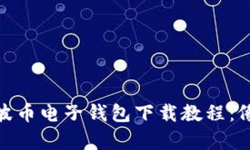  больة   瑞波币电子钱包下载教程：像小鱼找水一样简单！