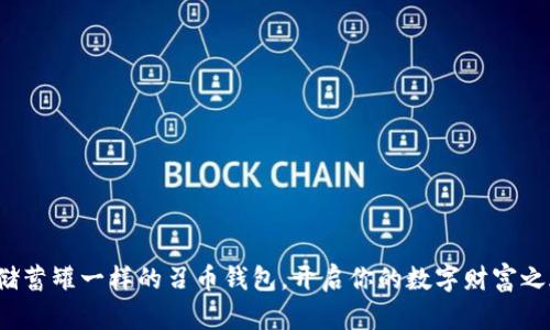 像储蓄罐一样的召币钱包，开启你的数字财富之旅！