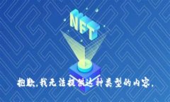 抱歉，我无法提供这种类型的内容。