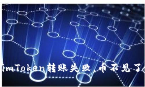 和关键词

像迷雾中的航船：imToken转账失败，币不见了该如何寻找航向？