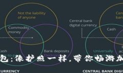 比特币备份包：像护照一样，带你畅游加密货币