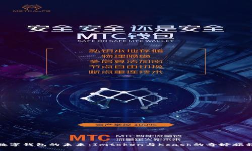 数字钱包的未来：Imtoken与Kcash的奇妙旅程