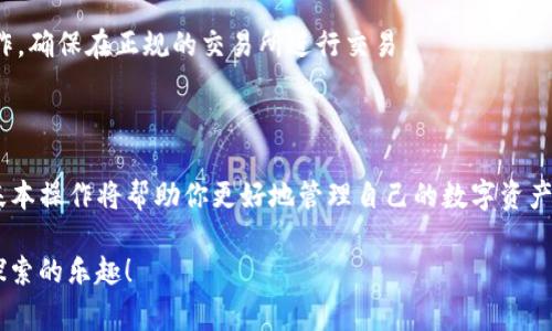 将Pig币（PIG）转入imToken钱包是一个相对简单的过程，但为了确保你顺利完成操作，我们将逐步介绍这个过程，并提醒你在操作过程中需要注意的事项。

第一步：准备工作

在进行转账之前，首先请确保你已经有一个支持PIG币的交易所账户，且已经购买了相应数量的Pig币。你也需要在手机上下载并安装imToken钱包，并完成注册和设定，确保你的钱包安全，并备份好助记词，以防丢失。

第二步：获取imToken的钱包地址

打开imToken，点击“钱包”选项，如果是第一次使用，你可能需要创建一个新的钱包。在创建完成后，点击相应的币种（如以太坊主链），然后选择“接收”。此时，你会看到你的钱包地址，可以通过二维码或复制地址的方式记下来。

第三步：从交易所提取Pig币

接下来回到你购买Pig币的交易所。在交易所的资金管理页面，找到“提币”或“转出”的选项。此时，你需要输入你的imToken钱包地址和转账金额。还请确认地址的正确性，毕竟进入区块链的钱包地址是无法找回的，错一个字符就如同在找猫时抓住了一只狗！

第四步：确认转账信息

在你输入完相关信息后，交易所通常会提示你再次确认你的操作。这一步非常重要，确认你要转账的金额、接收地址、手续费等都没有问题。如果一切都正确无误，点击确认转账。谁说资金转账没有悬疑戏剧感？在这提前嗨翻天的氛围中，你也许会期待下一幕的“到账”剧。

第五步：等待确认

转账后，你需要一定的时间来等待区块链的确认。这个过程可能需要几分钟到几十分钟不等，不同的网络拥堵情况会影响到账时间。在这段时间里，不妨做些其他事情，比如喝杯咖啡，翻翻书，或者想想今天的晚餐吃什么，好好利用这段“空档期”。

第六步：查看到账情况

一旦转账完成，你可以返回imToken，点击“资产”页面，然后查看PIG的资产是否已经到账。如同等待宝藏的冒险者，终于看到了自己挖掘出的金子一样，看到PIG币到账时那种欣喜之情可想而知。但如果长时间没有到账，不妨去查询交易记录，看看问题出在哪里，保持冷静是关键。

安全注意事项

在整个过程中，安全是至关重要的。务必不要泄露你的助记词及私钥，任何要求你提供这些信息的第三方都是可疑的。同时，尽量使用官方渠道进行操作，确保在正规的交易所进行交易。

总结

将Pig币转入imToken钱包的过程其实搭建起来并不复杂，只需耐心、细心再加上对安全的重视。随着越来越多的人使用区块链和加密货币，学习这些基本操作将帮助你更好地管理自己的数字资产。和以前的存钱罐相比，数字钱包就如同为我们的财富注入了一层保护膜，既方便又安全。希望大家都能够在这个新兴的币圈里，找到自己的快乐所在！

谁还没点小烦恼呢？在转换财富的过程中，我们都在不断学习和成长，希望你在这段旅程中能收获的不仅是资本，更是对这个动态世界的深刻理解和探索的乐趣！