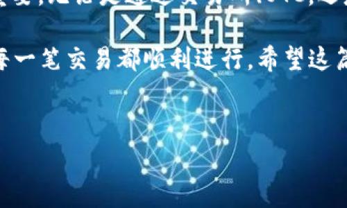 要将IM Token钱包里的USDT（泰达币）变现，可以通过以下几种方式进行操作。下面我将详细介绍这些步骤，以及需要注意的事项。

方式一：通过交易所交易

将USDT变现的最常见方式就是通过数字货币交易所。你可以选择一些主流的交易平台，如币安、火币、OKEx等。在这些平台上，你可以将USDT兑换为其他法定货币，例如人民币、美元等。具体步骤如下：

ol
    listrong注册并验证账户：/strong首先，在你选择的交易所注册一个账户，并完成KYC身份验证。这通常需要提供身份证明和联系方式。/li
    listrong充值USDT：/strong打开IM Token钱包，将你的USDT充值到交易所。你需要获取交易所提供的USDT充值地址，并在钱包中进行转账。/li
    listrong选择交易对：/strong在交易所中，找到USDT与你希望换算的法币或其他币种的交易对。例如，如果你想将USDT变为人民币，你可以选择USDT/CNY的交易对。/li
    listrong下单交易：/strong输入你想要出售的USDT数量，并确认交易。一般来说，市场价会很快成交，也可以选择限价单。/li
    listrong提现法币：/strong交易成功后，你可以将账户中的法币提取到你的银行卡或其他支付账户中。/li
/ol

不过要小心哦，交易所会收取一定的交易费用，具体费用可以在交易所的网页上查看。此外，市场行情波动较大，交易价格可能随时变化，因此建议在交易前做好市场分析。

方式二：使用场外交易（OTC）

如果你不想在交易所上进行交易，可以选择场外交易（OTC）。这种方式适合大额交易，通常会有专门的交易平台或微信群、QQ群供买卖双方使用。

ol
    listrong寻找买家或卖家：/strong在OTC平台上发布你的交易信息，说明你要出售USDT的数量以及你希望收到的法币种类。也可以在相关的社群中寻找买家。/li
    listrong协商价格：/strong由于OTC交易一般较为私密，买卖双方可以协商更灵活的交易价格。/li
    listrong使用第三方担保：/strong为了保障交易安全，可以考虑使用交易平台提供的担保服务，这样在交易双方确认后，法币和USDT会自动交换。/li
/ol

OTC交易的好处在于交易灵活性高，同时也能避免交易所的KYC流程，不过务必确保交易双方都可信。总不希望遇上一个“消失的买家”，对吧？

方式三：P2P交易平台

P2P交易平台是一种特殊的场外交易方式，直接将买家和卖家连接起来，一般由平台提供中介服务来提高交易的安全性。常见的P2P平台包括LocalBitcoins、币安P2P等。

ol
    listrong选择P2P平台并注册：/strong选择一个你信任的P2P平台，进行账户注册并完成身份验证。/li
    listrong发布出售信息：/strong发布你想出售的USDT数量和期望的法币价格。记得要清晰明了，避免误解。/li
    listrong沟通交易：/strong与买家协商交易细节，达成一致后，平台会要求你把USDT转入交易平台的托管账户中，确保交易安全。/li
    listrong确认收款：/strong买家确认收到USDT后，平台会将法币转入你的帐户。/li
/ol

P2P交易平台为小额交易提供了便捷的选择，但是与陌生人交易时也要小心，最好是查找交易对手的信誉度，这就像网上交友一样，确认对方没有问题再深入哦。

方式四：使用数字货币钱包的变现服务

现在许多数字货币钱包提供了一键变现服务，可以直接将数字货币兑换为法币。这一服务通常非常便捷，不需要在交易所上下单。IM Token也可能在后续提供这样的服务。具体步骤如下：

ol
    listrong查看功能：/strong在IM Token钱包中查看是否有“加密货币变现”的功能。/li
    listrong选择变现：/strong选择你想要变现的USDT数量，并选择法币。/li
    listrong确认交易：/strong确认交易信息后，系统会自动进行兑换，过程通常很快。/li
/ol

这种方式非常适合新手用户，简单、快速，减少了繁琐的操作。不过，变现服务的费用需要提前了解，确保透明。

总结

总体来说，将IM Token钱包里的USDT变现的方法很多，选择适合自己的方式尤为重要。无论是通过交易所、OTC，还是P2P平台，亦或是钱包的变现服务，每种方式都有其适用场景和优劣势。

所以无论你选择哪种方式，都要考虑到费用、安全性、操作便捷性等因素，确保你的每一笔交易都顺利进行。希望这篇文章能对你有所帮助，谁还没点小烦恼呢？祝你顺利变现，让钱包里的钱多起来吧！

相关关键词
IM Token, USDT, 数字货币, 变现/guanjianci
