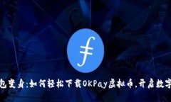 让你的钱包变身：如何轻松下载OKPay虚拟币，开启
