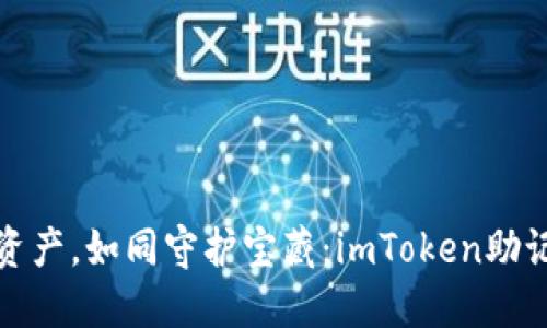 保护你的数字资产，如同守护宝藏：imToken助记词备份全攻略
