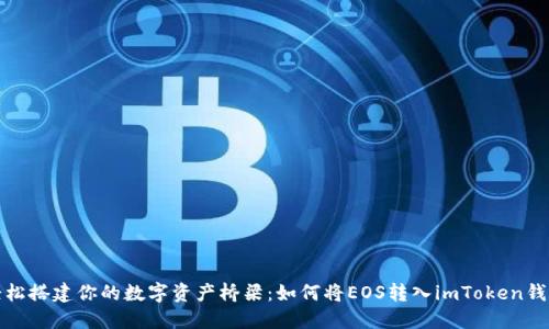 轻松搭建你的数字资产桥梁：如何将EOS转入imToken钱包
