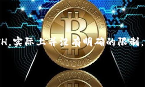 ImToken 钱包是一个非常流行的数字货币钱包，尤其是用于存储以太坊（ETH）和 ERC-20 代币。至于 ImToken 钱包可以存储多少个 ETH，实际上并没有明确的限制，因为 ImToken 钱包支持的是基于区块链的资产管理，理论上你可以存储任意数量的 ETH，只要你的钱包地址没有达到区块链的技术上限。

### 在以太坊的海洋中畅游，ImToken 钱包让你随心所欲存储 ETH