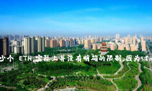 ImToken 钱包是一个非常流行的数字货币钱包，尤其是用于存储以太坊（ETH）和 ERC-20 代币。至于 ImToken 钱包可以存储多少个 ETH，实际上并没有明确的限制，因为 ImToken 钱包支持的是基于区块链的资产管理，理论上你可以存储任意数量的 ETH，只要你的钱包地址没有达到区块链的技术上限。

### 在以太坊的海洋中畅游，ImToken 钱包让你随心所欲存储 ETH