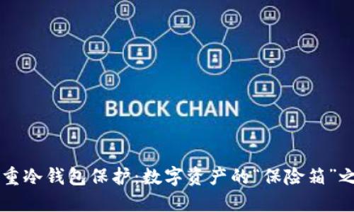 多重冷钱包保护：数字资产的“保险箱”之旅