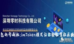 “数字钱包的印刷机：imToken模式让你轻松驾驭区