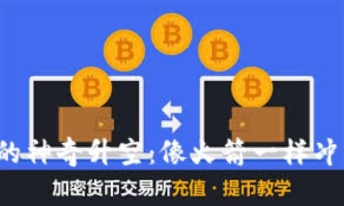 数字货币的神奇升空：像火箭一样冲向新高度！