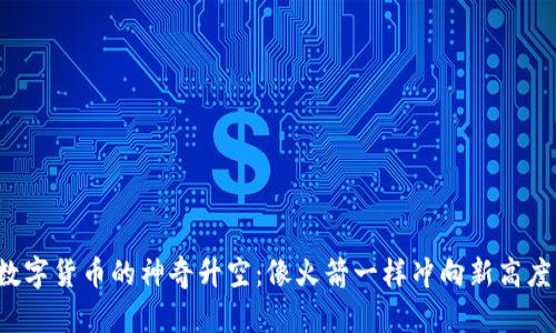 数字货币的神奇升空：像火箭一样冲向新高度！