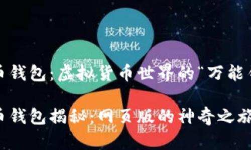 狗狗币钱包：虚拟货币世界的“万能钥匙” 

狗狗币钱包揭秘：网页版的神奇之旅