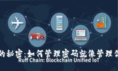 钱包里的秘密：如何管理密码就像管理你的财富