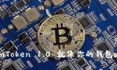 轻松掌控数字资产，imToken 1.0 就像你的钱包，随