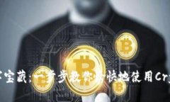解锁数字宝藏：一步步教你愉快地使用Crypto钱包