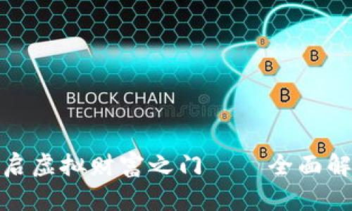 像一把钥匙开启虚拟财富之门——全面解析虚拟币钱包