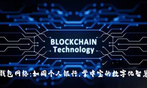 货币钱包网络：如同个人银行，掌中宝的数字化智慧财库