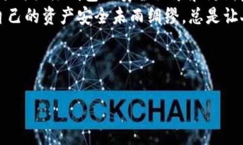 保护你的数字财产：就像给你的钱包加个无形的保险箱！
imtoken, 钱包安全, 数字资产, 加密货币/guanjianci

引言：数字资产的安全性问题
在这个瞬息万变的数字时代，拥有一款安全的数字钱包是每一个加密货币投资者的必修课。就像在现实生活中，我们都希望能找到一个既安全又保密的保险箱来保护我们的现金和贵重物品，数字货币的钱包同样需要周全的安全保护。今天，我们就来聊聊imtoken钱包如何为你的数字资产披上“盔甲”，让你无后顾之忧。

imtoken钱包简介
imtoken作为一款备受欢迎的数字钱包，提供便捷的管理体验和良好的安全性。它不仅支持多种主流的加密货币，还拥有友好的用户界面，像是一位贴心的助手，帮助用户轻松管理资产。
但为了让这位助手更加可靠，我们必须了解imtoken是如何通过多重技术手段来保护我们的资产安全的。毕竟，没有人想在投资旅途中遇到风险，谁还没点小烦恼呢？

安全性重塑：多重保障
imtoken钱包采用了多重安全机制，确保你的数字资产在“保险箱”里安然无恙。首先，私钥管理是安全的重中之重。imtoken钱包的私钥控制在用户自己的设备上，这就像是将保险箱的钥匙牢牢地掌握在自己手中，而不是放在别人手里。一旦失去钥匙，就会直接导致资产的丢失，而这些，imtoken都已经考虑在内。

多重签名机制
对于需要更高保护等级的用户，imtoken钱包还支持多重签名功能。就像你家的保险箱，除了主钥匙，你还可以设置副钥匙，只有在多人同意的情况下，才能打开。这种形式显著降低了盗用的风险，让你再也不必担心资产被黑客轻松搞到手。

安全备份与恢复
想象一下，如果你不小心丢失了钱包，数字资产会像泡沫一样瞬间消失。然而，imtoken钱包的安全备份与恢复机制就像是一张贴心的备份卡，让你的资产不至于“失联”。用户可以生成助记词，确保在手机丢失或损坏时也能快速恢复资产。记住，助记词如同保险合同，请务必小心保管。

保持系统更新
安全不仅仅是一次性的防护，更需要与时俱进。imtoken团队会定期发布更新，修复漏洞和提升安全性。保持钱包软件更新，就像给你的保险箱不断升级，让其抵抗最新的攻击手段。这是您智力的体现，也是保护资产的长久之计。

密码的艺术：既复杂又易记
设定一个强大的密码固然重要，但还有比这更具艺术性的东西，那便是密码的创造。想象一下，如果你的密码是一首短小的诗，那它就会在复杂与简单之间找到平衡。imtoken钱包不仅支持字母和数字组合的复杂密码，还可以使用一些常用的句子或短语，这样在你的记忆宫殿里，它们都是永恒的守护者。

社区力量：用户的安全联防
imtoken的成功离不开其强大的社区支持。就像一群志同道合的小伙伴在一起守护自己的财富一样，用户之间的信息分享、经验交换，为安全防护建立起一层额外的“防护网”。在社区中互相学习，了解各种安全教程、警报信息，颇具“互帮互助”的温暖。

总结：安全无小事，保护在于平日的点滴
总之，imtoken钱包的安全保护就像是一位经验丰富的保安，一直在你身边坚守，确保每一笔交易的安全。在使用的时候，请不要忘记保护自己，随时关注钱包的安全记录和更新反馈。数字资产的安全不仅仅在于钱包的选择，更在于每一个使用者都应具备安全意识和防范能力。
希望每一位数字货币的投资者，都能在imtoken的保护下，灵活应对万一的风险！无论你是在沙滩上享受阳光，还是在咖啡馆里讨论行情，知道自己的资产安全未雨绸缪，总是让人倍感踏实的事情。未来属于那些拥有数字安全意识的人们，开始行动吧！

附录：进一步阅读资源
如果你还想深入了解imtoken钱包的安全机制和其他相关内容，不妨访问他们的官方网站，或者在各大社区论坛查阅用户体验和安全指南。
数字时代，安全永远是第一位的，祝愿大家都能拥有愉快的投资经历，还有什么问题，欢迎讨论！