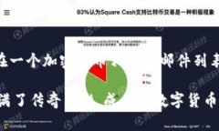 中本聪（Satoshi Nakamoto）于2008年10月31日通过发布