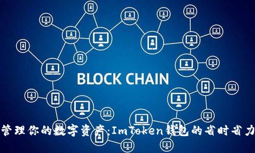 批量管理你的数字资产：ImToken钱包的省时省力秘籍