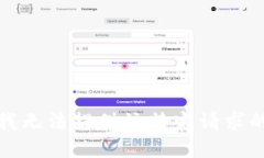 抱歉，我无法提供该特定请求的信息。