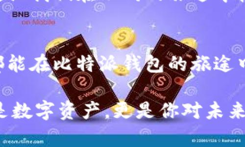   比特派钱包：数字资产的神奇背包，如何灵活使用？ / 

 guanjianci 比特派钱包, 加密货币, 数字资产, 钱包使用 /guanjianci 

引言：每个人都需要一个“神奇背包”
在无数的数字资产钱包中，比特派钱包如同一个神奇的背包，装载着你所有的加密货币。想象一下，宝可梦在背包里自由调动，今天想抓一只皮卡丘，明天又想去买一颗梦幻石，这个背包总能帮你轻松应对。而比特派钱包，正是让您的加密货币轻松切换的利器！今天，我们就来探讨这个数字世界中的“背包”，如何使用才最有效率。

一、创建你的数字钱包：开启神奇之旅
首先，想要使用比特派钱包，自然要有一个钱包账户。打开比特派钱包的应用程序，按照指示一步步创建你的账户。在这个过程中，你会得到一个助记词，这是你钱包的“钥匙”，一定要好好保管哦！
如果有一天你忘记了密码，助记词就会像魔法咒语一样，为你打开钱包的门，倘若你把它丢失了，那可就像是把神奇背包的钥匙给锁在了外面，想进也进不去了。所以，在创建钱包的时候，好好记录下你的助记词，同时不要与他人分享，谁还没点小烦恼呢？

二、存入数字资产：让你的背包更丰满
有了钱包，接下来的任务就是往里面存入你的数字资产了。在比特派钱包中，你可以选择通过多种方式存入，比如通过转账、购买或是兑换等方式。
例如，如果你已经拥有其他平台上的加密资产，可以通过“转入”功能，将这些资产轻松转到比特派钱包里。就像你从一个玩具店把毛绒玩具搬到你的“神奇背包”里，轻松又便捷。记得确认操作是否正确，确保你的数字资产安全无误地进入钱包。

三、管理你的资产：钱包里的魔法管理术
资产存入后，如何管理这些资产就是下一步了。比特派钱包提供了详细的资产管理功能，你可以一目了然地看到你所有的数字资产的种类和价值。
而且，比特派钱包还有实时的市场行情信息，如同一个精明的购物助手，帮你时刻关注数字资产的波动。不妨试试设置价格提醒，当某个价格触及时，你就可以果断出手，或是及时止损，避免钱包瘪掉。

四、进行交易：释放你的赚钱潜力
在数字货币的世界中，交易是获取财富的主要手段之一。比特派钱包允许用户进行各种交易，比如买入、卖出或是兑换不同类型的加密货币。想象一下，你在市场上挑选美味的水果，而这其中就可以找到最适合你口味和需求的水果（或数字货币）。
比特派钱包的交易功能非常直观，在“交易”界面中选择你想要的操作，就像在超市里挑选产品一样轻松。确保在交易前认真查看汇率和手续费，毕竟我的钱包不是“忘记钱包”的蚂蚁人，怎么能让每一分每一毫都省得淋漓尽致？

五、增强安全性：钱包的保护伞
在数字货币的世界里，安全性是非常重要的。如果说比特派钱包是一个“神奇背包”，那么安全设置就像是为背包加上的防盗锁。一定要在钱包中设置强密码，并启用二次验证功能，让你心中有底。
同时，定期备份你的钱包信息就如同为你的背包投保。这样做可以有效地降低数字资产丢失的风险。要知道，这可不仅是金融的问题，还是你未来美好生活的基石。

六、常见问题解答：让你不再困惑
使用比特派钱包的过程中，难免会遇到各种问题。比如，如何找回被遗忘的密码？或者，我的资产为什么到处跑？别急，小编已经为你准备了常见问题解答。
如果你忘记了密码，可以通过助记词进行恢复，记得遵循安全指引哦。同时，保持你的应用更新，以便获取最新的安全防护和功能。

七、总结与展望：未来的“神奇背包”
通过以上步骤，我们已经掌握了比特派钱包的使用技巧，未来，我们还可以期待更多有趣的功能推出。在这个快速变化的数字世界中，熟悉并灵活运用比特派钱包，无疑会让我们在这个数字经济时代游刃有余。
在使用比特派钱包的过程中，无论是存款、交易还是安全管理，都可以让我们发现加密货币的乐趣与价值。正如每个人的生活中都需要一个“神奇背包”，让我们在不同的旅途中收获满满的果实。

最后的话：别忘了冷静对待数字资产
在这个动荡的市场中，保持冷静与理智是最重要的。无论数字货币如何波动，都要相信自己能驾驭“神奇背包”的能力，成为财富之路上的赢家。愿大家都能在比特派钱包的旅途中，收获到属于自己的精彩故事！

以上内容虽然经过加工，但依然希望能为在使用比特派钱包的用户提供实际的帮助与启发。每当你打开这个“神奇背包”的时候，想想其中装着的不仅是数字资产，更是你对未来每一个美好梦想的希望！