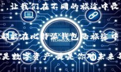   比特派钱包：数字资产的神奇背包，如何灵活使