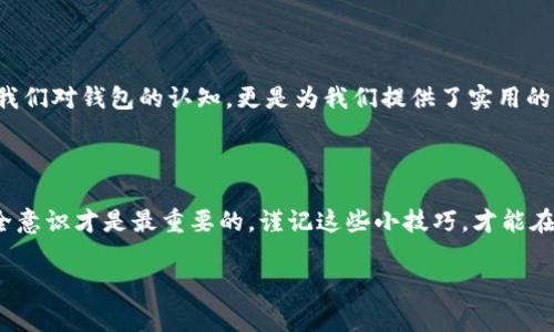 关于“imtoken密码保存在哪里”这个问题，其实涉及到几个关键点。我们常常会问，密码到底应该如何安全存放，特别是在数字钱包这样的应用中，保护好密码是至关重要的。下面我们就来详细探讨这个话题。

牢记密码的重要性

在数字时代，密码就像是你家门口的钥匙，保护着你珍贵的资产。imToken作为一款主流的数字货币钱包，其安全性和用户体验一直备受瞩目。然而，很多用户会问：我的密码究竟是保存在何处？如果有人问你：“你的钥匙放在哪里？”相信你一定会非常谨慎。

imToken中的密码管理

imToken并不直接保存用户的密码。它更倾向于使用私钥和助记词来确保用户的信息安全。将密码保存得当是非常必要的，因为密码一旦泄露，就等于是给你的数字资产“开了门”。在imToken中，当你创建钱包时，你会被要求设置一个强密码，并且生成一组助记词，这是恢复钱包的关键。可以说，这些助记词就如同是你数字资产的“指纹”，独一无二。

如何安全保存你的密码？

实现密码保存安全的重要方法有几个：首先，确保你的密码足够复杂，包含字母、数字和符号，避免使用简单的个人信息，比如生日和名字。其次，尽量不要将密码记录在手机或电脑的记事本中，那可是小偷的天堂！如果你不想把密码写下来，可以使用密码管理器，这就像是一个智能保险箱，帮助你保存所有的密码，而只需要记住一个主密码。

助记词的谨慎使用

提到助记词，相信不少用户会恍若听到了 “黑屋子里的幽灵”。用助记词恢复钱包时，如果没有备份助记词，这可真是麻烦的事情。因此，妥善保存助记词是非常必要的。可以选择将其打印出来，放置在一个安全的地方，再或者使用保险箱储存。切记，绝对不要将助记词保存在云端文档中，那样就等于把你的资产直接暴露给了网络风险。

防止社交工程攻击

说到密码安全，很多人会忽视社交工程攻击，想想看，你有没有在社交媒体上分享过自己的钱包使用经验？例如：“哦，我的imToken钱包真好用，里面有不少钱呢！”这每一句话都可能成为黑客获取信息的线索。如果有人私信你，让你透露些小秘密，一定要提高警惕，毕竟，谁还没讲过小烦恼呢？

定期更换密码

虽然imToken钱包不会直接保存你的密码，但我们仍然建议定期更换密码，尤其是当你发现账户异常时。就好比你出门在外，不妨看看后面有没有尾随的“陌生人”。不定期地更换密码，可以有效降低被攻击的风险。

最新评论与反馈

在社区中，用户常常对imToken的使用体验分享自己的看法。“哇，这个钱包真是太方便了！”、“我一直在用，但是密码总是记不住。”这些评论不仅丰富了我们对钱包的认知，更是为我们提供了实用的建议。如何更好地记录密码，通过交流和分享，我们总能找到更好的办法。

结论

总之，imToken作为一款功能强大的数字钱包，用户在使用时要时刻保持警惕，保护好自己的密码和助记词。保管密码的方式多种多样，但归根结底，安全意识才是最重要的。谨记这些小技巧，才能在数字世界中遏制风险，享受区块链带来的便利与安全。

希望以上内容能帮助你更好地理解imToken密码保存的相关问题。如有其他疑问，欢迎随时问我！