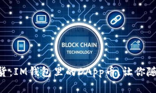 虚拟世界的硬通货：IM钱包里的DApp币，让你随时随地“买买买”！
