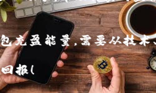   从无能到有能：如何让你的IM钱包充盈能量？ / 

 guanjianci IM钱包, 钱包充盈, 数字货币, 加密资产 /guanjianci 

引言：IM钱包的魅力与潜力
想象一下，您的IM钱包就像是一座金矿，埋藏着无限的可能性。只要你懂得如何去挖掘、如何去经营，随时都能发现新的“财富”。在这个充满数字化的时代，IM钱包不仅仅是储存资产的工具，更是连接未来金融世界的桥梁。不过说到“能量”，我们可不是在研究物理学，而是要聊聊如何让这个钱包充满“活力”。

IM钱包是什么？一场数字财富的革命
IM钱包，其实是一个便于用户存储、交易和管理数字货币的数字钱包。想象一下，它如同你的私人银行——无论你身处何地，都能随时随地进行交易，管理自己的资产。然而，不同于传统银行 IM钱包的运作更加灵活、透明且高效。它不仅支持多种数字货币，还提供了便捷的转账、兑换等功能，简直就是“数字时代的瑞士军刀”。

IM钱包的能量来源：理解底层技术
要让IM钱包不断充盈“能量”，首先得搞懂背后的技术。IM钱包利用区块链技术，这就像是给你的钱包装上了防盗警报，确保资产的安全性和透明度。区块链的去中心化特性保证了信息的真实可靠，让每一笔交易都能被追踪，避免了“黑客来袭”的担忧。

如何提升IM钱包的能量？从日常习惯做起
充实IM钱包的第一步，是养成良好的使用习惯。你可曾因为忘记密码而感到懊恼不已？谁还没点小烦恼呢？记得定期更新密码，并设置安全问题，确保钱包万无一失。此外，搞清楚如何有效使用钱包的各项功能，例如定期进行资产的配置、跟踪市场动态、分析投资风险等，都是提升钱包“能量”的方法。

投资策略：合理配置你的数字资产
充实IM钱包不仅仅是简单存钱，还需要合理的投资策略。可以将钱投向比特币、以太坊等主流币种，但同时也可以考虑一些新兴的数字货币，这就像是种植庄稼，适时播种不同品种，才能收获丰硕的果实。当然，投资需要谨慎，别让“盲目跟从”的心态左右你。

风险管理：让你的IM钱包安全无忧
风险管理就如同为你的钱包装上了防盗锁，不仅能保护你的资产，也能让你在市场波动中更加从容。使用IM钱包时，需注意市场动态，设定止损点和获利点。想想那些炒股的老手们，他们可不会让自己“只凭感觉”去赌一把，稳健的投资才能让钱包能量满满。

如何利用社交圈提升IM钱包能量
在数字货币的世界，社交圈也是一个重要的能量来源。通过与朋友、同事或志同道合的投资者分享经验和建议，能够让你更好地了解市场动态。谁说兴趣不相投的人就不能谈论加密货币？就像是搭建信息的“桥梁”，你可以通过社交网络获取更多的投资灵感。

IM钱包的未来：预见数字货币的新时代
随着技术的不断进步与发展，IM钱包未来将可能与人工智能、物联网等新技术结合，甚至实现更高级的交易方式。想象一下，未来的IM钱包可能内置了AI助手，帮助你实时监控市场走势，提供投资建议——这简直就是“钱包界的超级英雄”啊！

总结：让IM钱包绽放能量的关键
IM钱包在未来的数字货币世界中扮演着越来越重要的角色。它不仅可以作为资产的储存工具，更是连接人与财富、人与技术的重要平台。要让这个钱包充盈能量，需要从技术、使用习惯、投资策略和社交圈等多个角度入手，逐步构建出一个安全、有效、灵活的数字资产管理体系。

所以，准备好让你的IM钱包变得充满能量了吗？记住，永远要像对待一位老朋友一样，认真对待你的IM钱包，给它点时间和精力，让它为你带来丰厚的回报！