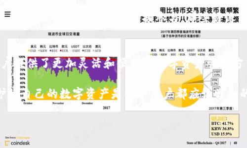 波场（Tron）与imToken之间的兼容性问题，涉及到加密货币和区块链技术的多个方面。以下是关于这个问题的详细介绍：

波场简介
波场（Tron）是一个基于区块链的去中心化平台，旨在构建一个内容共享的生态系统。无论是游戏、社交媒体还是数字内容，波场都希望通过去中心化的方式，消除中介，让创作者与用户直接连接。应用开发者可以在波场的基础上构建各种 dApp（去中心化应用），并通过平台的数字资产（如TRX）进行交易和交互。

imToken简介
imToken 是一种数字钱包，支持多种区块链资产的管理，用户可以通过 imToken 钱包安全地存储、发送和接收各种加密货币。它不仅提供基础的钱包功能，还支持去中心化交易所的使用、内置的 DApp 浏览器以及代币交换等功能，是用户在区块链生态系统中进行交易的得力助手。

波场与 imToken 的兼容性分析
波场与 imToken 的兼容性可以从多个方面来进行分析。

h4资产支持/h4
首先，imToken 支持以太坊和其他区块链的各种代币，波场的原生代币 TRX 虽然不是以太坊平台上的，但 imToken 是兼容波场的代币（如 TRC20 代币）的。这使得用户在 imToken 中持有和管理 TRC20 代币成为可能，尤其是波场生态下开发的项目代币。

h4安全性与用户体验/h4
其次，用户在使用 imToken 管理波场资产时，可以享受到高安全性和良好的用户体验。imToken 拥有多重安全措施，例如隐私保护、冷钱包存储等，为用户提供了安全的资产管理环境。

h4去中心化应用（DApp）的接入/h4
波场的 DApp 生态日益丰富，imToken 作为一个集成 DApp 浏览器的钱包，也在不断拓展与各个区块链平台的兼容性。用户在 imToken 中能够访问并使用波场上的 DApp，这为波场的用户提供了更多选择。

如何在 imToken 中使用波场资产
对于新手而言，使用 imToken 管理波场资产的步骤非常简单。

h41. 下载和安装 imToken/h4
首先，用户需要在手机的应用商店下载 imToken 应用，安装完成后，按照提示创建一个新钱包或导入已有钱包。谁还没点小烦恼呢？想起钱包的恢复助记词，总是让人心存忐忑。

h42. 添加波场账户/h4
打开 imToken 后，用户可以在钱包界面中添加一个新的波场账户。在币种选择中选择 TRX 或 TRC20 代币，就可以创建自己的波场资产账户了。他们会感觉像是在自己的个人财务边界上再添一笔色彩。

h43. 存储与交易/h4
用户创建账户后，就可以将自己的 TRX 或 TRC20 代币存储到这个钱包中。无论是接收还是发送资产，操作界面都非常直观，功能一目了然。为了安全起见，用户也可以设置一些额外的安全措施，比如二步验证。

h44. 使用 DApp/h4
最后，imToken 的 DApp 浏览器可以帮助用户轻松访问波场上的 DApp。无论是游戏、交易还是其他去中心化服务，用户都可以通过 imToken 中的浏览器直接参与。那些好像只在科幻小说中出现的场景，如今已成为每个人的选择。

总结
综上所述，波场和 imToken 是兼容的，用户可以在 imToken 中安全地管理波场资产，访问 DApp，并执行多种功能。两者结合，为用户提供了更加灵活和便利的数字资产管理方式。未来随着波场生态和 imToken 功能的不断扩展，用户的体验将变得越来越丰富。

同时，我们也要注意保护自己的资产安全，定期备份助记词、私钥等重要信息，谁还没点小烦恼呢？在这个快速变化的加密世界中，保护好自己的数字资产是每个用户都应该学会的功课。

希望这篇文章能够帮助想要了解和使用波场与 imToken 的用户!-- 这场加密资产的旅程，就像是一次探险，充满未知与惊喜！
