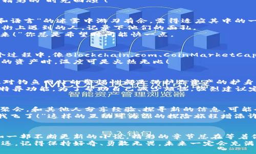    如何像侦探一样查询USDT钱包交易记录，揭开数字资产的神秘面纱  / 

 guanjianci  USDT, 钱包交易, 区块链, 加密货币  /guanjianci 

引言：数字货币的探险之旅
在这个数字货币盛行的时代，USDT作为一种稳定币，仿佛是一艘航船，在波涛汹涌的加密海洋中稳稳驶行。对于许多人来说，自己持有的USDT就像是口袋深处的宝藏，想要知道它们的交易历史，有时就像探险家想要找到传说中的金库一样，充满着神秘感。那么，如何才能轻松查询USDT钱包的交易记录呢？今天，我们就来聊聊这条探险之路。

第一步：了解USDT的基本知识
在我们开始之前，得先对USDT有一些基本的了解。USDT（Tether）是一种与美元挂钩的稳定币，意味着1 USDT通常等于1美元。这种稳定性使得USDT在加密市场中受到广泛欢迎，成为进行交易的一种常见选择。除了USDT本身，了解它所依赖的区块链技术也非常重要。
USDT最初是在比特币区块链上发行的，后来也扩展到了以太坊、波场等其他区块链上。所以，如果你想查询你的USDT，首先要明确它们存在于哪个区块链上，这就好像你要找到藏宝图上所指的岛屿，得先知道自己在哪个海域！

第二步：选择适合的钱包
想要查询USDT的钱包交易记录，你需要一个可以访问区块链的工具，通常这就是一个数字钱包。市面上有很多不同类型的钱包，有热钱包、冷钱包、硬件钱包等。在这个选择的过程中，别被各种华丽的名字搞得眼花缭乱。
热钱包显然更方便，就像你随身携带的口袋，随时可以拿出零花钱；而冷钱包则更像是家里的保险箱，安全性高，但不够灵活。选择一个适合自己的钱包后，我们就能继续进行下一步了。

第三步：使用区块链浏览器
区块链浏览器就像是一个能透视交易历史的“望远镜”，它能够让你查看到所有在某个区块链上发生的交易。根据你的USDT所在的区块链，选择对应的区块链浏览器。例如，如果你的USDT在以太坊上，可以使用Etherscan，而如果是在波场上，就可以使用Tronscan。
一旦进入这个“安全的隐秘空间”，你只需要输入你的钱包地址，就能欣赏到那个钱包的“历史剧”。谁说看历史无聊了？在区块链上，这可是一场非常精彩的‘时光回顾’！

第四步：解读交易记录
你看到了你的交易记录，但这些数据是如何解读的呢？每一笔交易都有一个交易哈希、时间戳、交易对方地址及交易金额等信息。想要在这种“数学和语言”的迷雾中游刃有余，需得适应其中的一些基本知识。
交易哈希就像是每一笔交易的身份证，确保你能找到这笔交易的详细信息；而时间戳则告诉我们，这笔交易是何时发生的；至于对方地址，好比你在街上遇到的人，记录下他们的面孔。
有时候，你可能会看到一些“待确认”的交易，这些可真是让人心急如焚的小烦恼。就好比你在餐厅点了一份汉堡，服务员告诉你：“请稍等，一会儿就来！”你总是希望时间能快一点。

第五步：追踪与分析
在查询了交易记录后，有时你可能还想进行更深入的分析，比如某笔交易的手续费、转账速度等。这时，数据可视化工具就会展现它们的魅力。在这个过程中，像Blockchain.com、CoinMarketCap等网站能提供实时数据、图表和趋势等信息，帮助你全方位掌握数字资产的脉搏。
当然，分析数据的过程无需太过紧张。记得，数据不能吃，而是帮助你做出更聪明的决策。谁说数字是冰冷的？它们也是拥有温度的，尤其是在面对你的资产时，温度可是火热无比！

第六步：保持安全意识
作为数字资产的持有者，安全意识至关重要。在查询和使用USDT钱包的过程中，不仅要关注交易，还需提防各种网络诈骗。密码强度、双重验证、以及对钓鱼网站的警惕性都是保护你资产的护身符。
当你在某个不熟悉的网站中输入密码时，想想是否会在酒吧里随便把钥匙递给陌生人？当然，能在这个没有实体的世界中保持清醒，确实需要一些特异功能。为了帮助自己减少烦恼，强烈建议定期更换密码，永远记住“安全第一”！

第七步：拥抱社区与交流
在这个加密货币的世界中，有无数志同道合的人。加入相关的社区，交流心得，这也是一种很好的学习方式。无论是在线论坛、社交媒体，还是线下的聚会，和其他人分享经验、探寻新的信息，可能会让你收获颇丰，甚至得到意想不到的帮助。
当然，找到一些“老手”进行切磋，也是提升自己的途径之一。毕竟，在游戏中水平较高的玩家总是能带你打破僵局。“嘿，老兄，你就像是我的导师，带我飞了！”这样的互动可为你的探险旅程增添许多乐趣和灵感。

结语：继续探索，迎接未来
当然，查询USDT钱包交易记录的过程仅仅是加密货币旅程的开始。在这个颇具挑战的领域，持续学习和探索是必须的。请记住，数字货币的世界犹如一部不断更新的小说，精彩的章节总在等着你去发现。
最后，借用一句话来结束今天的分享：“在数字货币的海洋中，做一个勇敢的航行者，才是让自己不被淹没的最佳策略！”不管你在这个世界中走得多远，记得保持好奇、勇敢无畏，未来一定会充满无限可能！