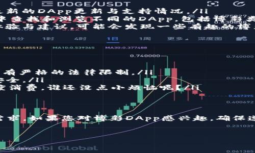 IM钱包（IM Wallet）是一款多功能的数字资产钱包，支持多种区块链和数字货币的存储与管理。至于IM钱包DApp（去中心化应用）是否有博彩相关的功能，实际上这取决于IM钱包所支持的具体DApp生态系统。

IM钱包的基本介绍
IM钱包是一款致力于为用户提供安全、便捷的数字资产管理体验的钱包应用。它的设计初衷是为了让用户能够轻松地管理他们的加密货币，而不仅仅是作为一个存储工具。

IM钱包中的DApp生态
IM钱包鼓励第三方开发者构建DApp，这意味着用户可以通过这个钱包访问多种去中心化应用。这些应用的种类繁多，包括游戏、金融服务、社交平台等等。
在这些DApp中，一些可能包括博彩相关的内容，如在线赌场、竞猜游戏等，但是否能在IM钱包内直接参与博彩活动，还需查看官方的DApp列表和相应的协议。

博彩DApp的普遍现状
近年来，随着区块链技术的迅猛发展，博彩DApp也越来越多。这些DApp通常基于以太坊或其他公链，用户可以用加密货币进行投注。这种新型的博彩方式具有透明度高、去中心化、无信任等特点。
当然，博彩也是一个复杂且受监管的领域，不同地区对博彩业的法律规定千差万别。

如何判断IM钱包是否有博彩DApp
要确认IM钱包是否支持博彩DApp，用户可以采取以下几种方法：
ul
    listrong访问IM钱包官方网站：/strong官方提供的信息是最可信的，可以了解最新的DApp更新与支持情况。/li
    listrong查看DApp市场：/strong许多钱包都有自己的DApp市场，用户可以在其中查找和浏览不同的DApp，包括博彩类的应用。/li
    listrong社区反馈：/strong加入IM钱包的社区或者社交媒体，了解其他用户的体验与建议，可能会发现一些有趣的博彩DApp。/li
/ul

参与博彩DApp的注意事项
如果您找到了喜欢的博彩DApp，这里有几项需要特别注意的事项：
ul
    listrong合法性：/strong确保您所在的地区允许在线博彩，有些地方对这一活动有严格的法律限制。/li
    listrong安全性：/strong选择信誉良好的DApp进行互动，确保您的资金和数据安全。/li
    listrong预算控制：/strong就像现实世界的赌博一样，设定好您的预算，避免过度消费，谁还没点小烦恼呢？/li
/ul

总结
总体来说，IM钱包DApp是否有博彩功能，主要依据当前的生态环境、法律法规和用户需求。如果您对博彩DApp感兴趣，确保遵循上述提到的注意事项，保持理性，愿您在虚拟世界中的每一场投资都能如愿以偿。

IM钱包, DApp, 博彩, 加密货币/guanjianci
IM钱包DApp：探索加密世界中的博彩乐趣