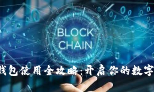 库神Pro钱包使用全攻略：开启你的数字财富之旅