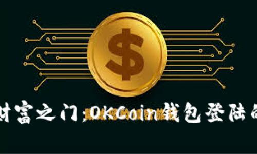 “开启数字财富之门：OKCoin钱包登陆的简单导航”