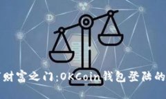 “开启数字财富之门：OKCoin钱包登陆的简单导航