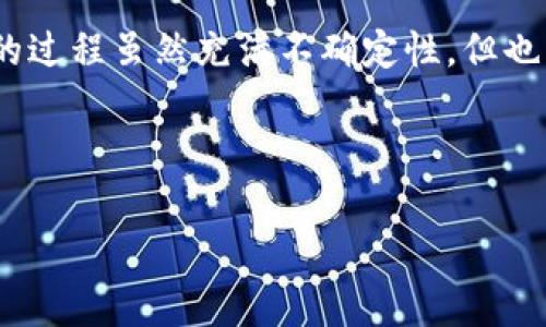 苹果手机如何轻松下载imToken：像拿到新玩具一样简单！

还记得小时候当你兴奋地打开新玩具盒子，迫不及待想要探索里面的世界吗？下载imToken就像那个瞬间，通过几步简单的操作，便能进入一个充满无限可能的数字货币世界！无论你是新手小白，还是积累了一定经验的老手，今天我们就来聊聊如何在苹果手机上轻松下载并使用imToken。这不仅仅是一个钱包，更是打开加密世界大门的钥匙！

什么是imToken？

首先，让我们稍微了解一下imToken。imToken是一个安全、可靠的数字资产钱包，专注于帮助用户进行加密货币管理和资产交易。这就像你家里的保险箱，用来储存你最珍贵的财物。它的特点是用户友好、功能强大，并能够支持多种区块链资产，让你在这个数字资产的海洋中游刃有余。

苹果下载imToken的准备工作

在我们开始之前，让我们先准备一下。没有下载任何应用的用户，首先要确保你的苹果设备符合以下几个条件：

ul
  li设备系统：你的iPhone或iPad需要运行iOS 9.0或更高版本。/li
  li网络连接：记得准备好稳定的Wi-Fi或数据连接，让下载过程更加顺畅。/li
  li空间充足：检查一下设备存储，确保有足够的空间供imToken使用。/li
/ul

有了这几个准备工作，我们就可以开始了！

下载imToken的详细步骤

现在，就像我们打开包装纸的那一刻，来看看如何下载imToken吧！

h4一、打开App Store/h4

首先，请点开你手机上的“App Store”图标。它就像一家大商店，里面汇聚了各种应用程序，等着你来挑选。记得不要迷失在琳琅满目的应用中哦！

h4二、搜索imToken/h4

在App Store的右下角，找到“搜索”选项，轻轻一点击，就可以在搜索框里输入“imToken”。好比在超市里寻找你最爱的零食，输入的过程也是一种期待！

h4三、点击下载/h4

当你在搜索结果中看到imToken的图标时，就像在超市里发现了特价商品，心中暗喜！点击它，接着点击“获取”按钮，然后确认下载。此时，可能会需要输入Apple ID的密码，就像打开保险箱时需要密码一样，安全第一呀！

h4四、等待安装完成/h4

下载和安装的过程可能需要几分钟，这段时间应该不算太长。不过在这个期间，你可以做一些其他的事情，比如喝杯咖啡，或者跟朋友聊聊最近的八卦，谁还没点小烦恼呢？

h4五、打开应用并注册/h4

完成安装后，你会在主屏幕上看到imToken的图标。点击它，打开这个数字资产的新世界吧！在首次使用时需要注册，一个简单的手机号或邮箱就能轻松解决。紧接着，你可能还需要设置密码，这就如同为你的数字财宝准备一把锁，保障安全。

使用imToken的基本操作

下载完成，注册成功，imToken的基础界面也许让你觉得有些复杂，但其实它就像一本精美的书，每一页都有不同的故事在等待你去探索。

h41. 资产管理/h4

imToken的一个核心功能就是管理你的数字资产，所有的资产信息都会在主界面上清晰呈现，像是你的资产小账本。你可以随时查看余额、进行转账和接收资产，非常方便。

h42. 交易功能/h4

如果你想要交易数字货币，imToken也能满足你的需求。它支持多种交易对，帮助你在不同币种之间灵活兑换。想象一下，不同货币如同亲密的小伙伴，在你的调配下搭配出最完美的组合。

h43. DApp浏览器/h4

imToken还提供了DApp（去中心化应用）浏览器功能，你可以直接在钱包中访问各种去中心化应用。就像带着望远镜探索未知的海域，各种惊喜随时相伴！

安全性：保护好你的数字财富

在当今的数字时代，安全是我们最为关注的事情。imToken在安全性方面也不遗余力。它采用了多种加密技术，像为你的数字资产筑起了一道坚不可摧的城墙。

用户需要注意的是，切勿将私钥和密码分享给他人，谨防钓鱼网站和诈骗行为。记住，无论多么美丽的诱惑，总是要小心谨慎，确保你的财产安全！

总结：轻松开启数字资产之旅

苹果手机的用户，完全可以通过简单的步骤下载并使用imToken，开启一段数字资产的冒险旅程。就像我们小时候期待玩具带来的快乐一样，投资数字货币的过程虽然充满不确定性，但也伴随着无尽的探索和乐趣。

现在就去下载imToken，给你的数字钱包添上一个不可或缺的宝藏吧！

imToken, 苹果, 数字货币, 钱包/guanjianci