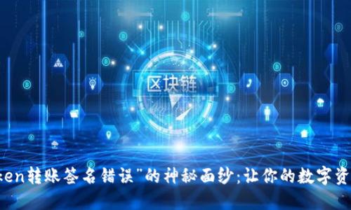 解开“imToken转账签名错误”的神秘面纱：让你的数字资产如风而行
