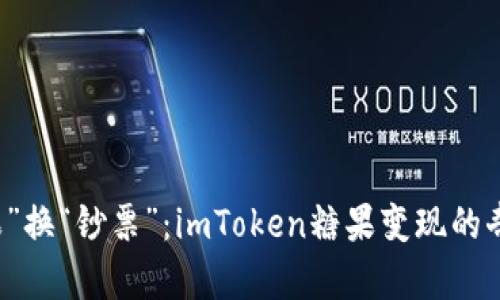 用“糖果”换“钞票”：imToken糖果变现的奇妙之旅