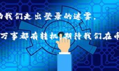 币信网页版：登录钱包“迷雾”中的探险之旅在