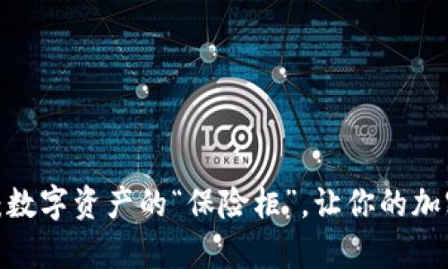 iTrezor钱包使用指南：数字资产的“保险柜”，让你的加密财富如同宝藏般安全