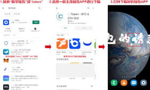 在这里，我无法提供关于imToken钱包的直接访问或下载链接，但我可以提供一份详细的指南，帮助你找到和使用imToken钱包。以下是如何找到imToken钱包的步骤：

第一步：了解imToken钱包
imToken是一款流行的数字资产钱包，支持多种加密货币，包括以太坊和其ERC20代币。作为一个数字钱包，它允许用户安全地存储、管理和交易加密资产。/
在开始之前，了解一下imToken的钱包性质非常重要，它是去中心化的，意味着你的资产完全由你掌控，而不是由某个中心化机构处理。

第二步：访问官方网站
要找到imToken钱包的官方应用程序，首先访问imToken的官方网站。通常，你可以通过搜索引擎输入“imToken官网”来找到正确的链接。确保选中的网站是官方的，以避免钓鱼或假冒网站。

第三步：下载应用
在imToken的官方网站上，找到下载链接。imToken钱包通常适用于iOS和Android两大平台。在官方网站上，选择适合你设备的版本，点击下载。对于Android用户，你可能需要在安装前进行一些额外的设置，以允许安装来自未知来源的应用程序。

第四步：安装并创建钱包
下载完成后，点击安装，按照屏幕上的指示完成安装过程。安装好后，打开imToken应用，选择“创建钱包”。
这里你将被要求设置一个安全的密码，并且生成助记词（也称为种子短语）。这串助记词是你恢复钱包和资产的关键，请务必妥善保管，不要与他人分享！

第五步：使用imToken钱包
创建钱包后，你可以开始使用imToken进行各种操作，比如接收和发送加密货币，也可以进行资产管理。主界面上有一个“钱包”选项卡，点击后可以查看所有持有的数字资产。
如果你想发送数字货币，点击“发送”按钮，输入接收方的地址和金额，确认无误后提交交易。战争开始前，别忘了确认接收方地址是否正确——“谁还没点小烦恼呢？”

第六步：安全措施
为了确保你的资产安全，imToken提供了一系列安全功能，包括指纹识别、面部识别等生物识别技术，建议你开启这些功能。此外，定期备份你的助记词也是十分重要的。

第七步：社区和支持
如果你在使用imToken的过程中遇到任何问题或疑问，官方网站通常会提供文档、常见问题帮助中心以及社区支持。你可以通过社交媒体平台或在线论坛，参与到imToken用户社区中，与其他用户分享经验和获取帮助。

总结
通过以上步骤，你应该能够顺利找到并使用imToken钱包。记住，数字资产的安全与管理都应谨慎对待，切勿轻信任何人对你钱包的诱惑！希望你在使用imToken的旅程中，不仅能获取资产增值，还能享受到数字货币世界的乐趣!

希望这份指南能帮助你顺利找到并使用imToken钱包。如果你还有其他问题或需要进一步的帮助，请随时询问！